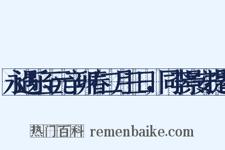 永遇乐至元辛卯春二月三日，同李景安提举是什么意思的图片